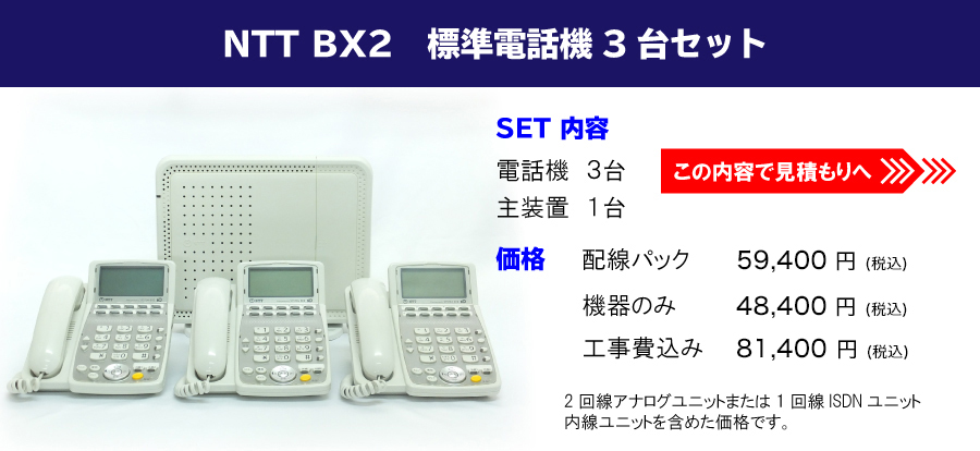 NTT BX2　標準電話機 3台セット//【内容】電話機 3台・主装置1台 【価格】配線パック/機器のみ/工事費込み/ 2回線アナログユニットまたは1回線ISDNユニット内線ユニットを含めた価格です。//この内容で見積もりへ！
