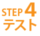 STEP4 テスト