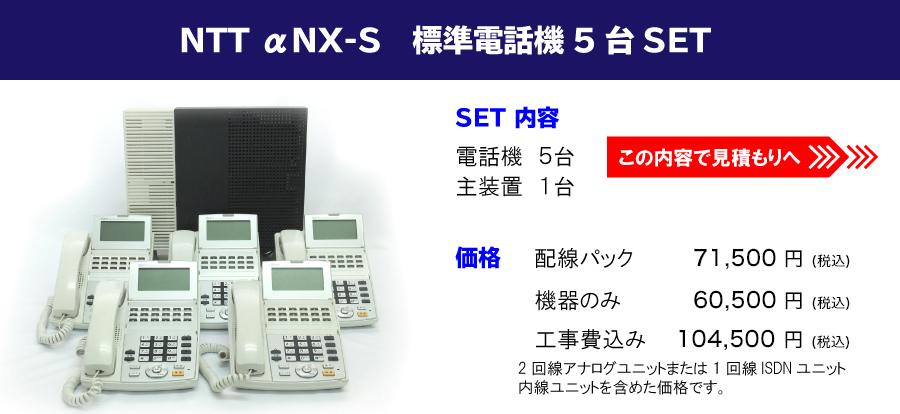 NTT aNX-S　標準電話機 5台セット//【内容】電話機 5台・主装置1台 【価格】配線パック/機器のみ/工事費込み/ 2回線アナログユニットまたは1回線ISDNユニット内線ユニットを含めた価格です。//この内容で見積もりへ！