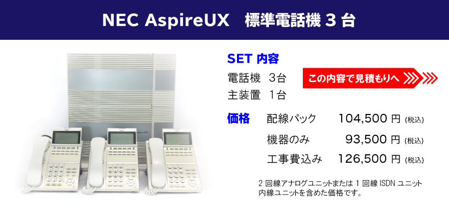 NEC AspireUX　標準電話機 3台セット//【内容】電話機 3台・主装置1台 【価格】配線パック: 74,000円/機器のみ: 64,000円/工事費込み: 94,000円（※全て税別）/ 2回線アナログユニットまたは1回線ISDNユニット内線ユニットを含めた価格です。//この内容で見積もりへ！