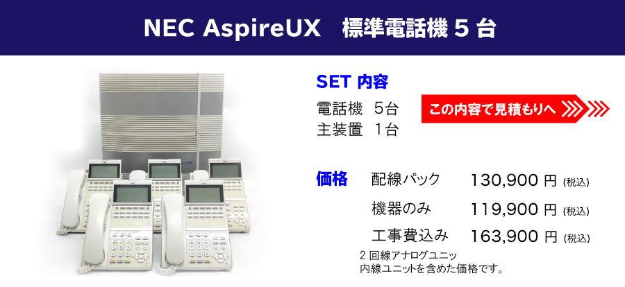 NEC AspireUX　標準電話機 5台セット//【内容】電話機 5台・主装置1台 【価格】配線パック: 100,000円/機器のみ: 90,000円/工事費込み: 130,000円（※全て税別）/ 2回線アナログユニットまたは1回線ISDNユニット内線ユニットを含めた価格です。//この内容で見積もりへ！
