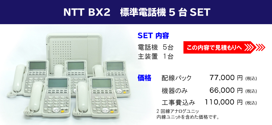 NTT BX2　標準電話機 5台セット//【内容】電話機 5台・主装置1台 【価格】配線パック/機器のみ/工事費込み/ 2回線アナログユニットまたは1回線ISDNユニット内線ユニットを含めた価格です。//この内容で見積もりへ！