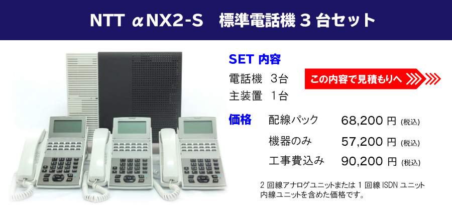 NTT αNX2-S　標準電話機 3台セット//【内容】電話機 3台・主装置1台 【価格】配線パック: 96,000円/機器のみ: 86,000円/工事費込み: 116,000円（※全て税別）/ 2回線アナログユニットまたは1回線ISDNユニット内線ユニットを含めた価格です。//この内容で見積もりへ！