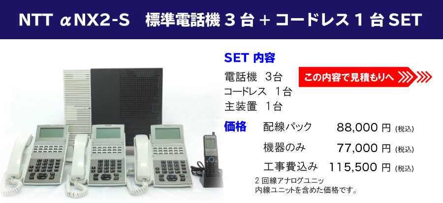 NTT αNX2-S　標準電話機 3台+コードレス1台 セット//【内容】電話機 3台・主装置1台・コードレス1台 【価格】配線パック: 118,000円/機器のみ: 108,000円/工事費込み: 143,000円（※全て税別）/ 2回線アナログユニットまたは1回線ISDNユニット内線ユニットを含めた価格です。//この内容で見積もりへ！