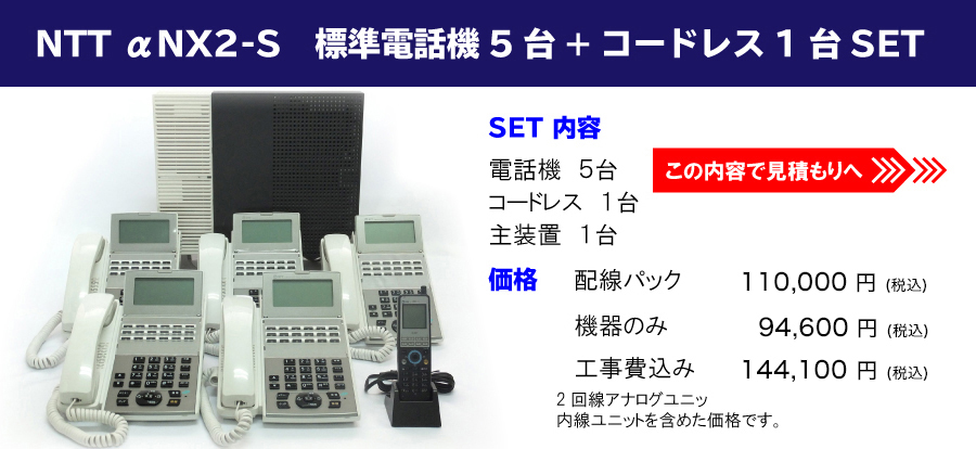 NTT αNX2-S　標準電話機 5台+コードレス1台 セット//【内容】電話機 5台・主装置1台・コードレス1台 【価格】配線パック: 146,000円/機器のみ: 132,000円/工事費込み: 177,000円（※全て税別）/ 2回線アナログユニットまたは1回線ISDNユニット内線ユニットを含めた価格です。//この内容で見積もりへ！