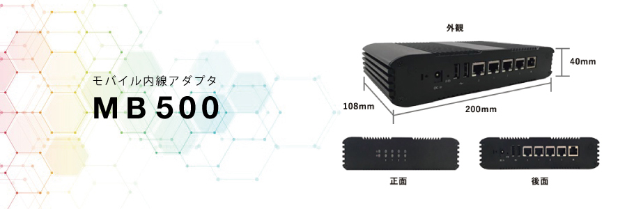 MB500 | スマートフォンの内線化工事に対応 | コーヨーテック