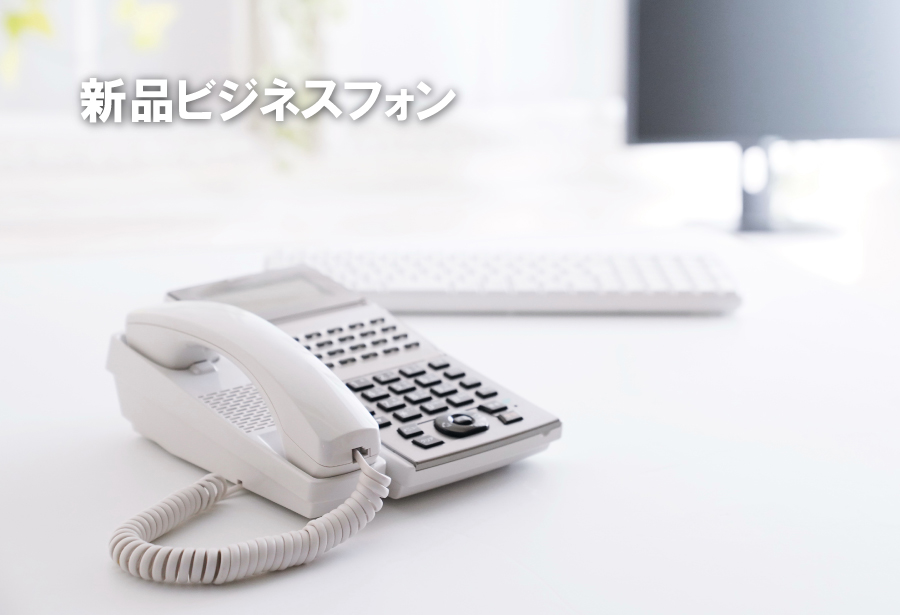 新品ビジネスフォン NTT・NEC最新ラインナップ | コーヨーテック