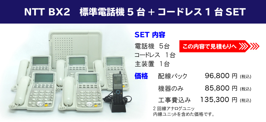 NTT BX2　標準電話機 5台＋コードレス1台セット//【内容】電話機 5台・コードレス1台・主装置1台 【価格】配線パック/機器のみ/工事費込み/ 2回線アナログユニットまたは1回線ISDNユニット内線ユニットを含めた価格です。//この内容で見積もりへ！