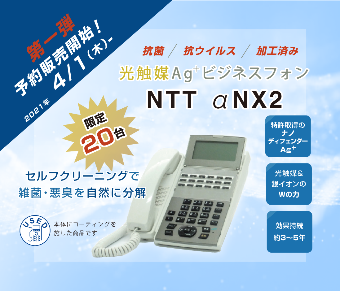 抗菌/抗ウイルス/ セルフクリーニングで雑菌・悪臭を自然に分解 光触媒Agビジネスフォン 予約販売開始2021年4月1日!