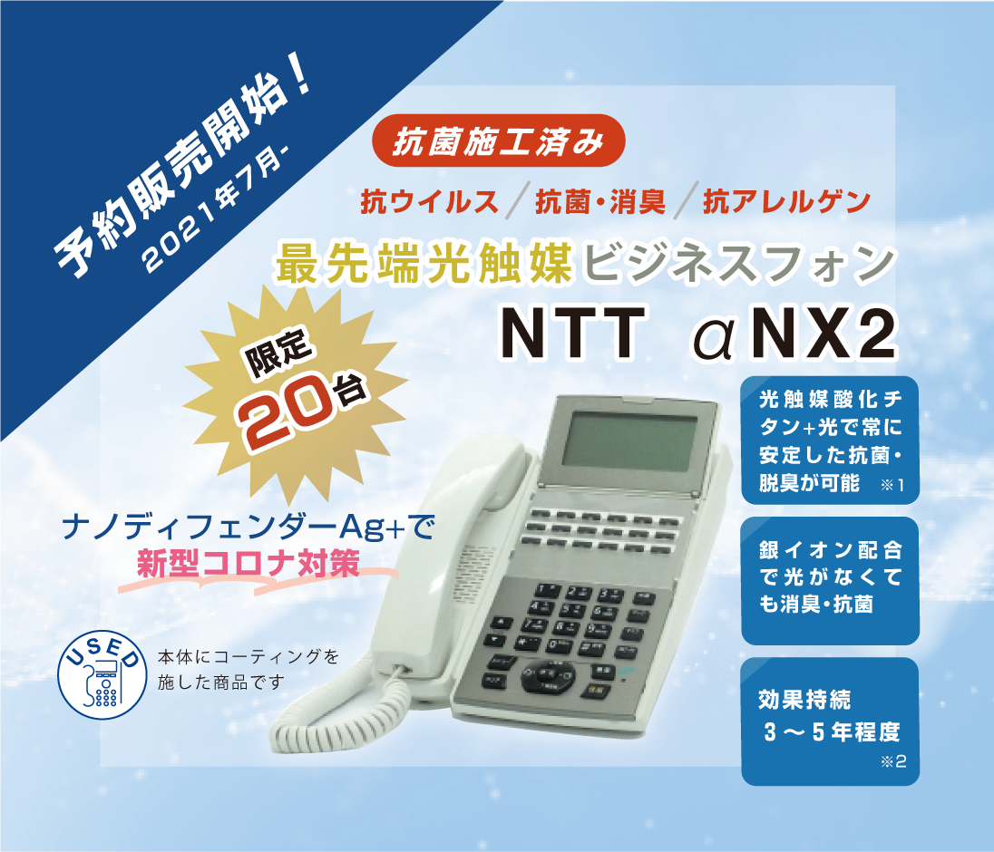 抗菌施工済み!抗ウイルス/抗菌・消臭/抗アレルゲン ナノディフェンダーAg+で新型コロナ対策!最先端光触媒ビジネスフォン 2021年7月予約販売開始