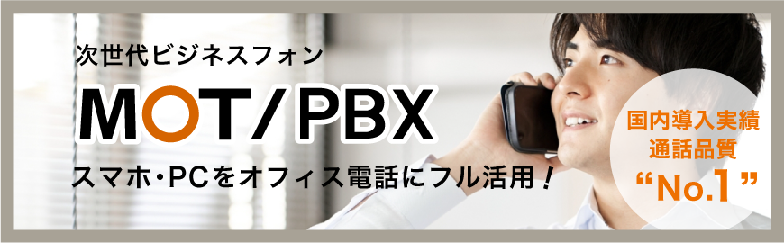 通話品質No.1　MOT/PBX