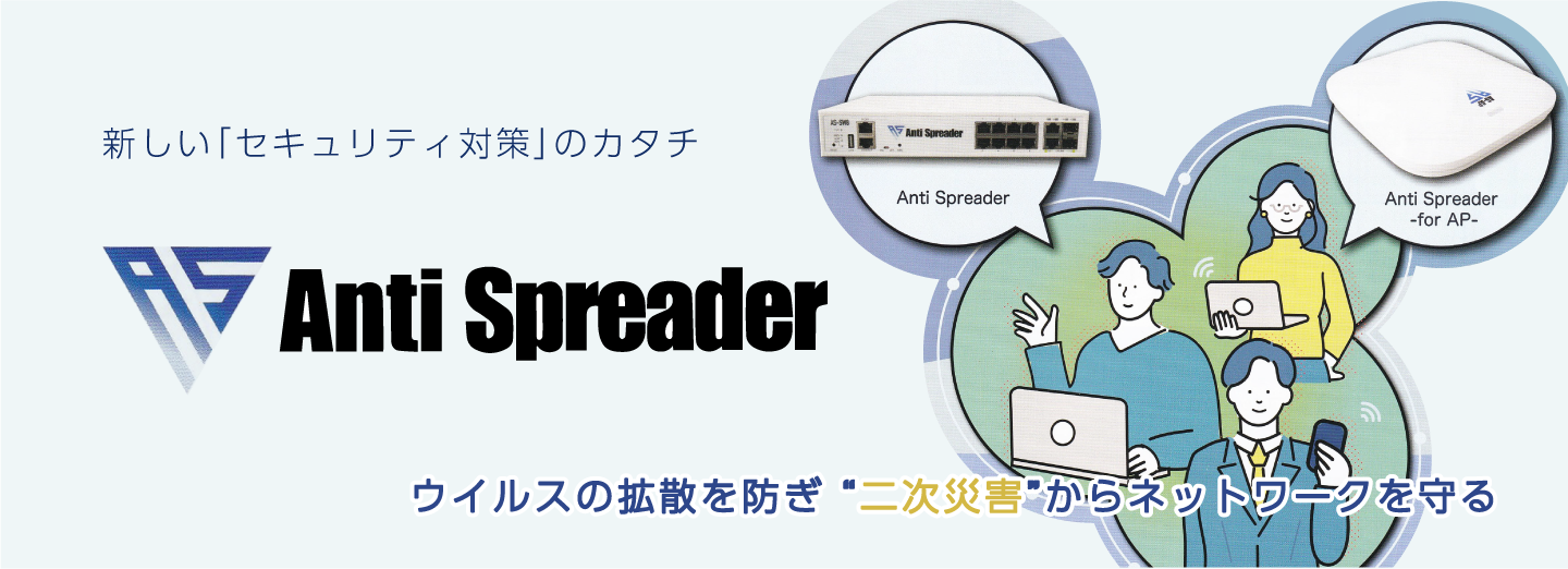 Anti Spreader　ウイルスの拡散防止、二次災害からネットワークを守る