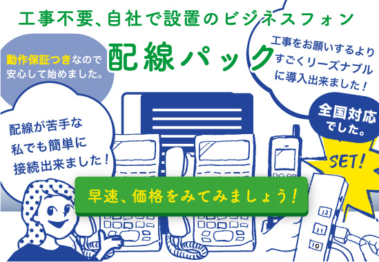 配線パック　簡単　自社設置　安い　ビジネスフォン