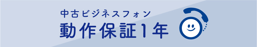 中古ビジネスフォン　動作保証1年