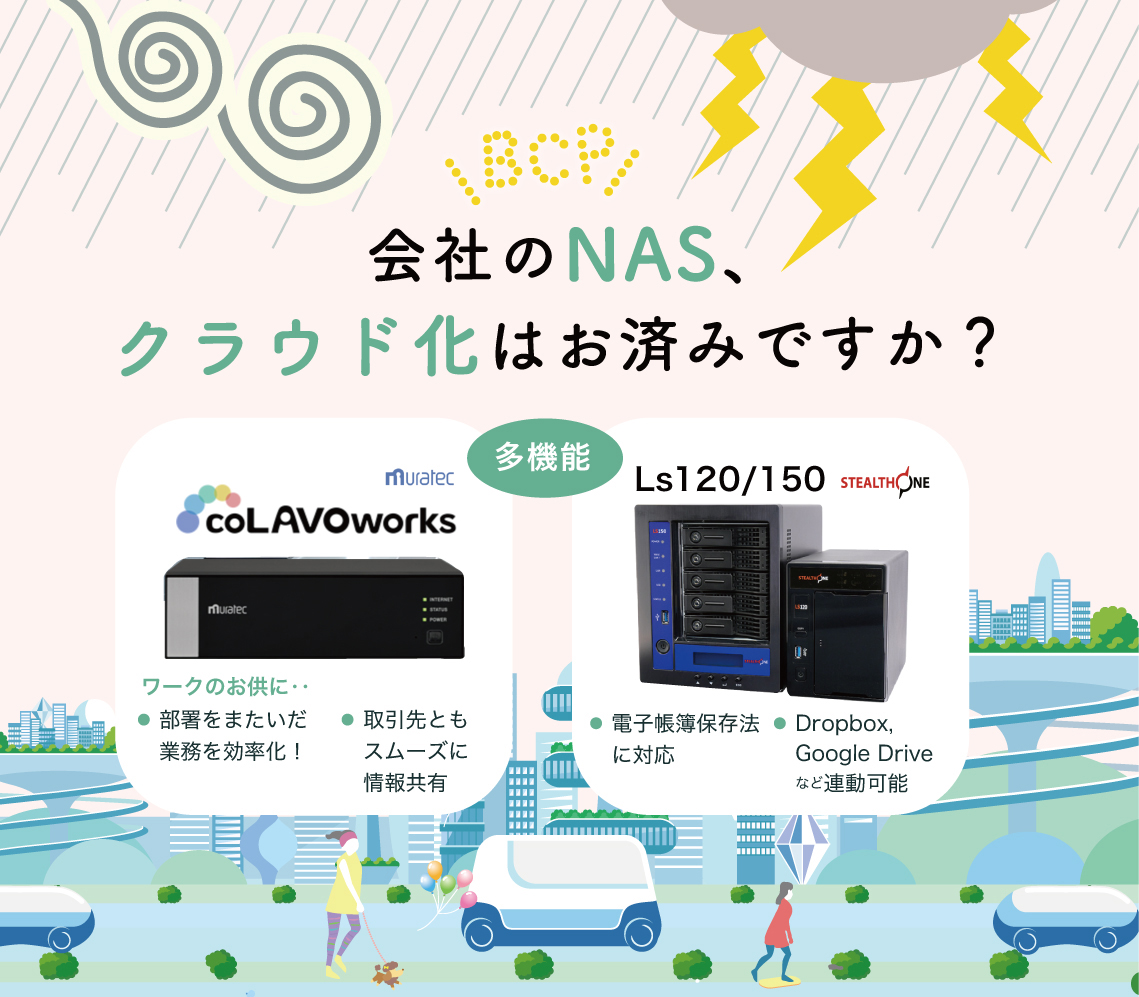 会社のNAS、クラウド化はお済みですか？coLAVOworks・Ls120／150