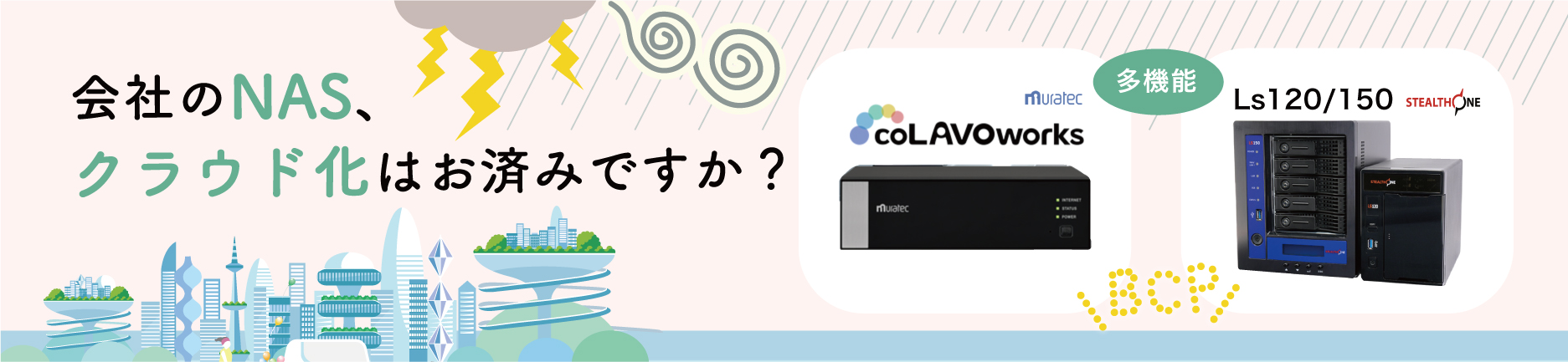 会社のNAS、クラウド化はお済みですか？coLAVOworks・Ls120／150