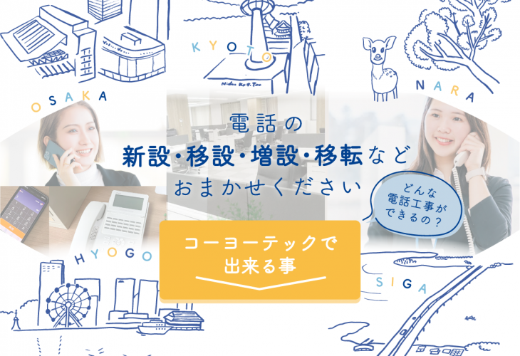 コーヨーテックのビジネスフォン工事エリアは京都・大阪・奈良・滋賀・兵庫