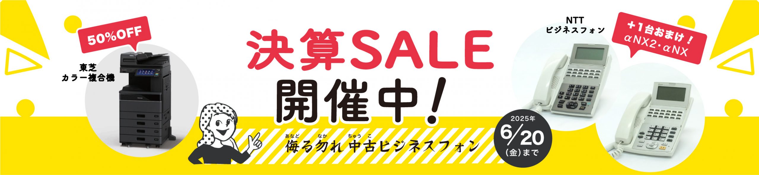 決算セール開催中　2025年6月20日迄　東芝カラー複合機50%OFF　NTTビジネスフォン　αNX2・αNXセットが1台おまけつき！