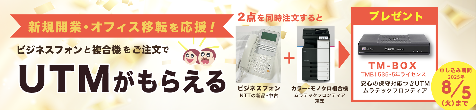 顧客様限定企画　複合機注文でUTMプレゼント