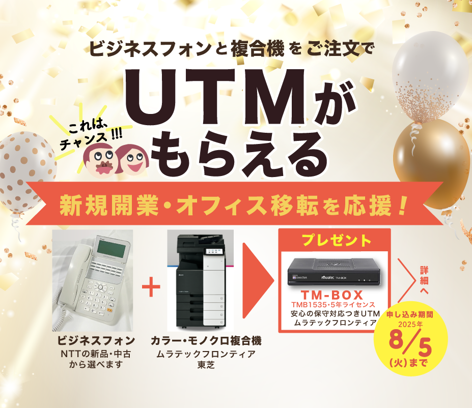 新規開業 オフィス移転を応援！ビジネスフォンと複合機注文でUTM TM-BOX TMB1535プレゼント