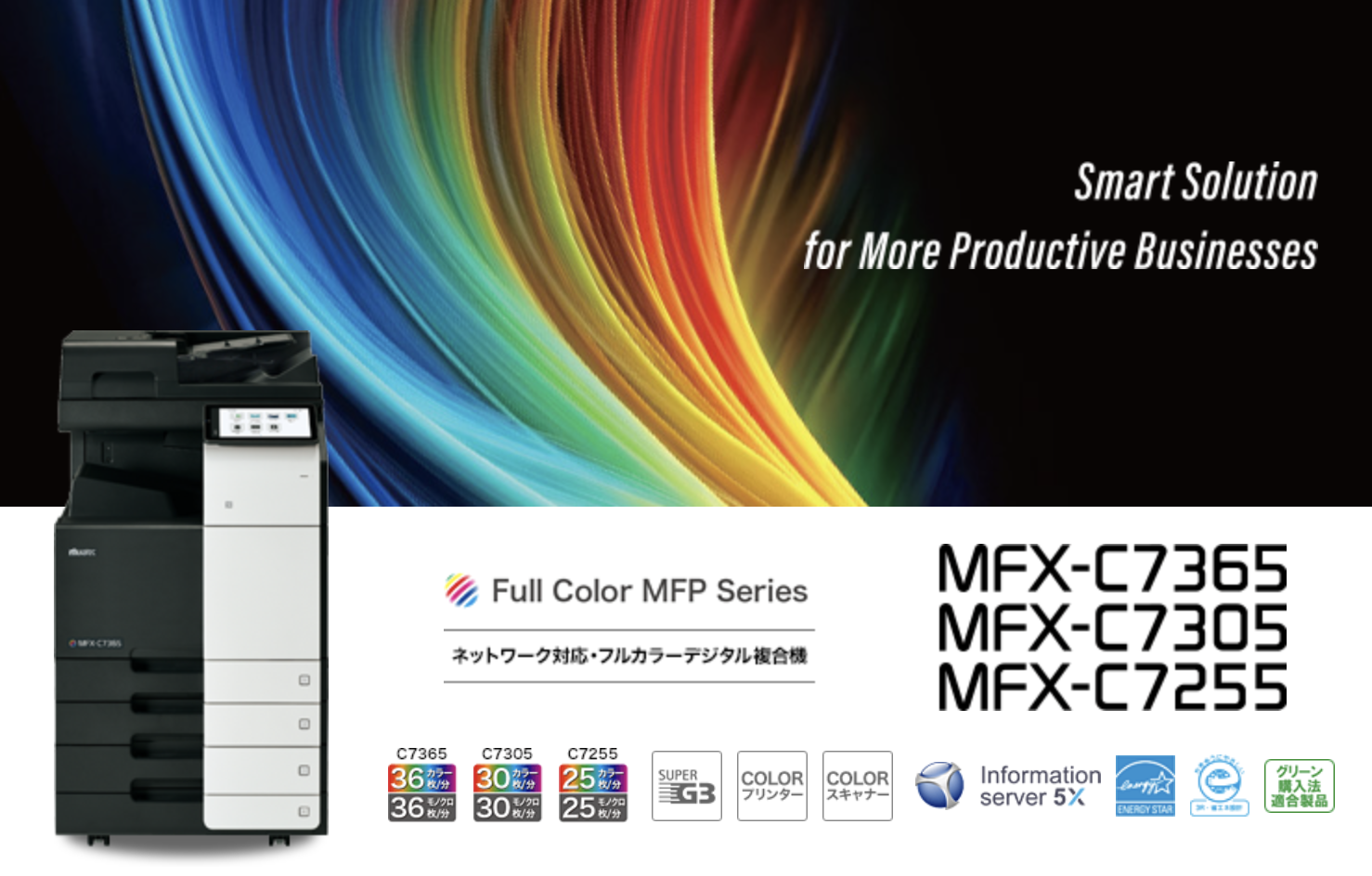 MFX-C7365/MFX-C7305/MFX-C7255　フルカラーデジタル複合機　ムラテックフロンティア