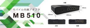 モバイル内線アダプタMB510