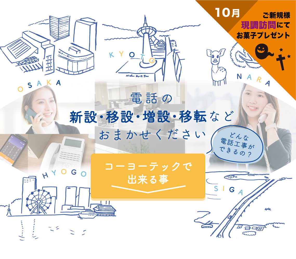 コーヨーテックのビジネスフォン工事エリアは京都・大阪・奈良・滋賀・兵庫 ハロウィンお菓子プレゼント