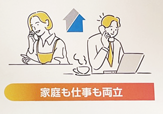 家庭も仕事も両立