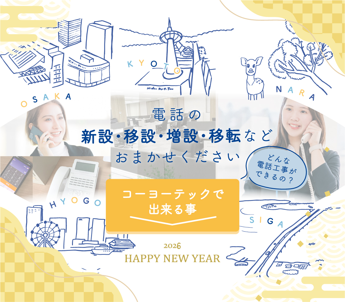 2026年謹賀新年。コーヨーテックのビジネスフォン工事エリアは京都・大阪・奈良・滋賀・兵庫　一覧