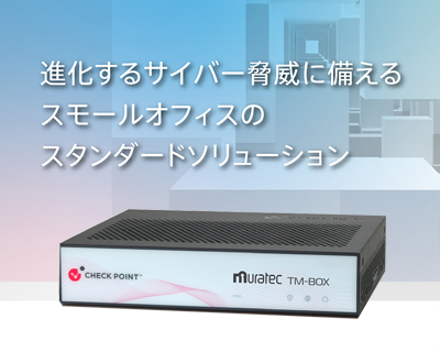 進化するサイバー脅威に備えるスモールオフィスのスタンダードソリューション