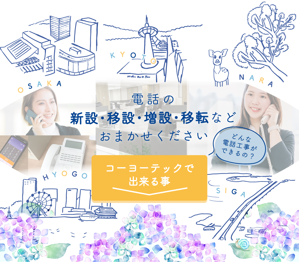 2026年6月。コーヨーテックのビジネスフォン工事エリアは京都・大阪・奈良・滋賀・兵庫　一覧