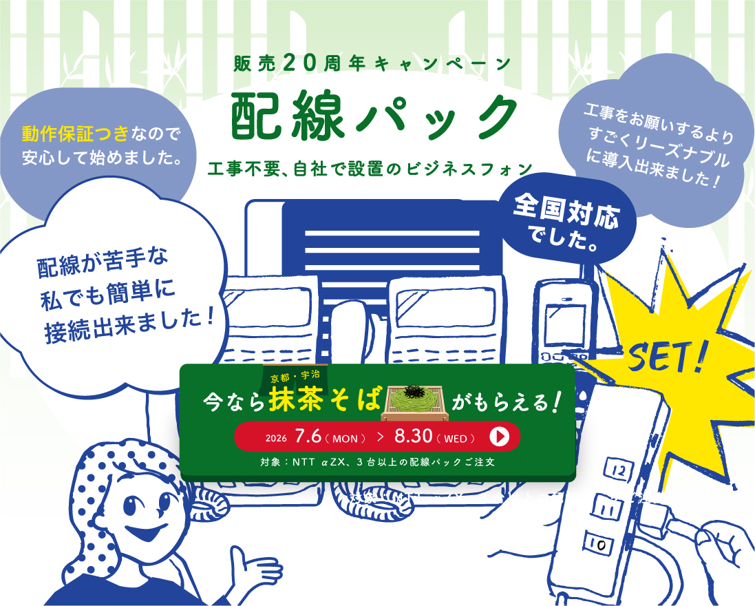 配線パック20周年キャンペーン　NTTビジネスフォンαZX3台以上注文で抹茶そばプレゼント　2026年7/6-8/30