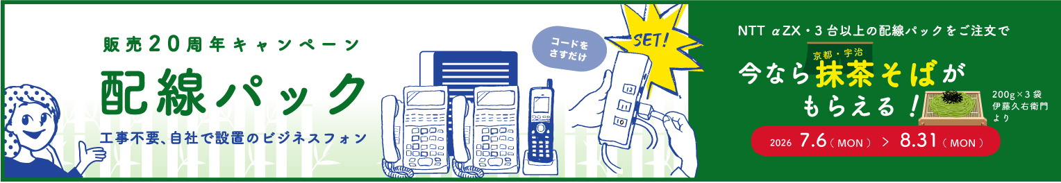 配線パック20周年キャンペーン　NTTビジネスフォンαZX3台以上注文で抹茶そばプレゼント　2026年7/6-8/31