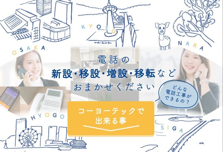 電話の新設移設増設移転など。コーヨーテックのビジネスフォン工事エリアは京都・大阪・奈良・滋賀・兵庫
